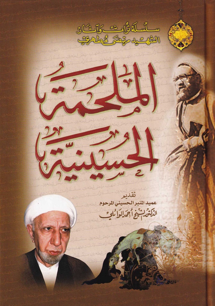 الملحمة الحسينية - تقديم عميد المنبر الحسيني الدكتور الشيخ احمد الوائلي