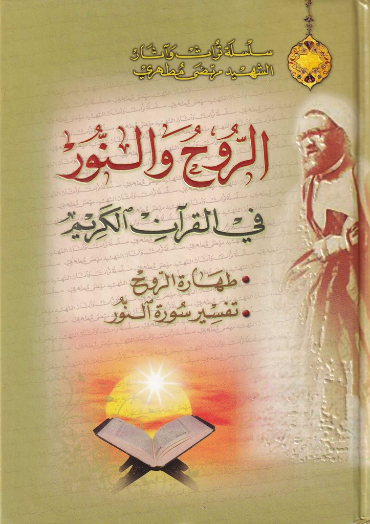 الروح والنور في القرآن الكريم