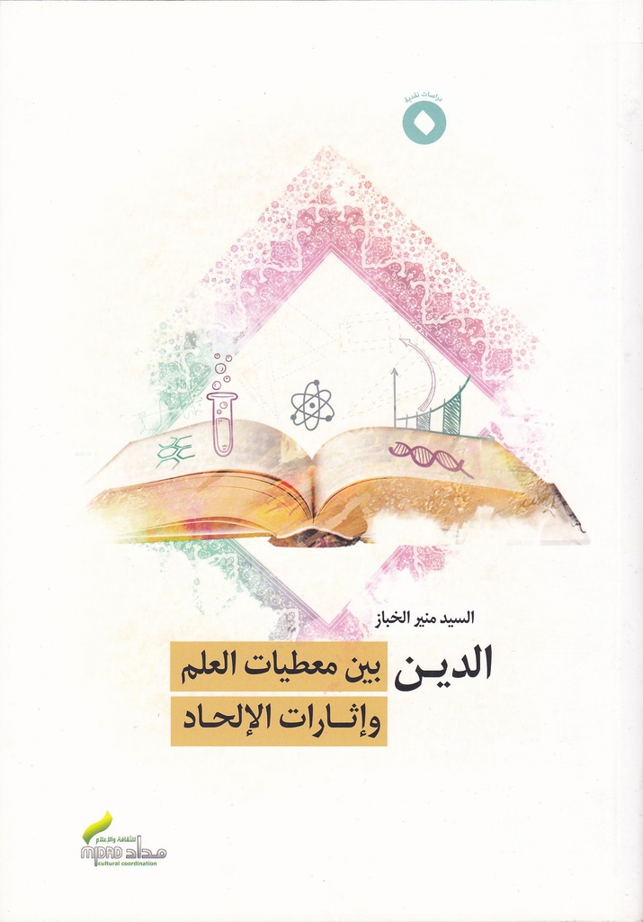 الدين بين معطيات العلم وإثارات الإلحاد - مداد للثقافة والإعلام 