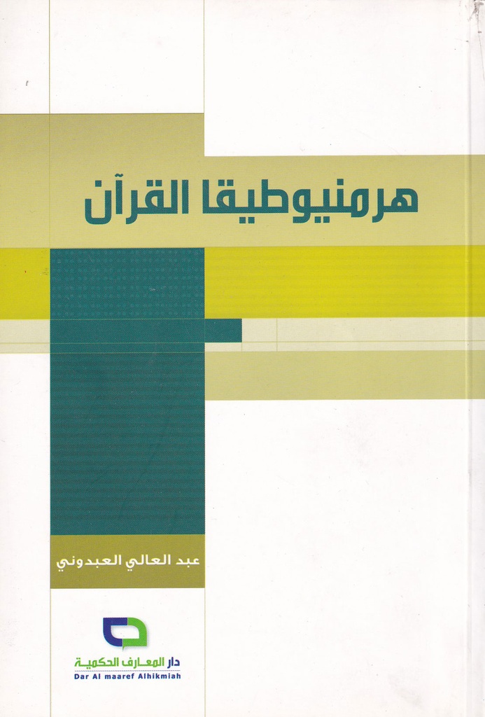 هرمنيوطيقا القرآن