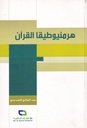 هرمنيوطيقا القرآن