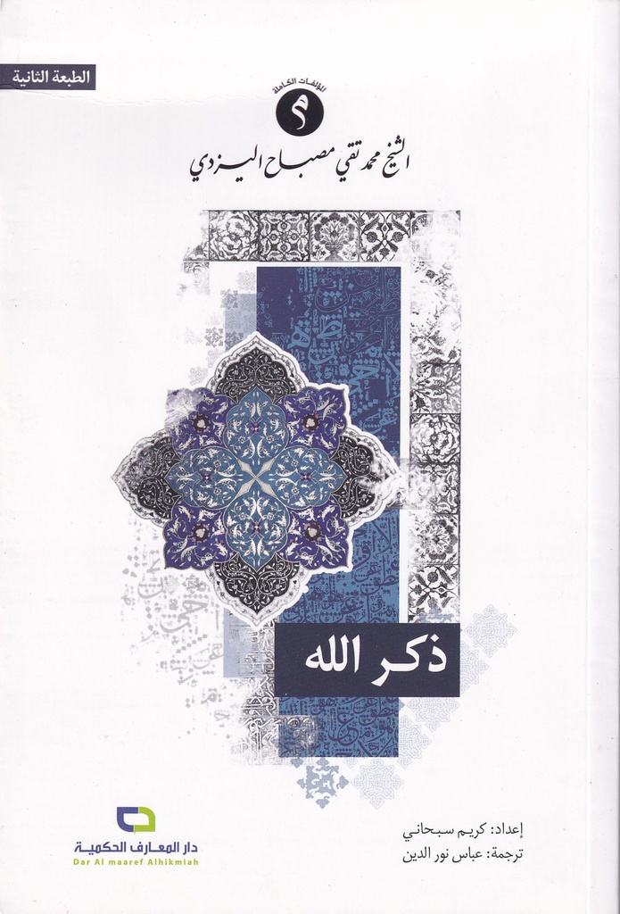 ذكر الله