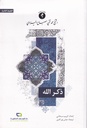ذكر الله