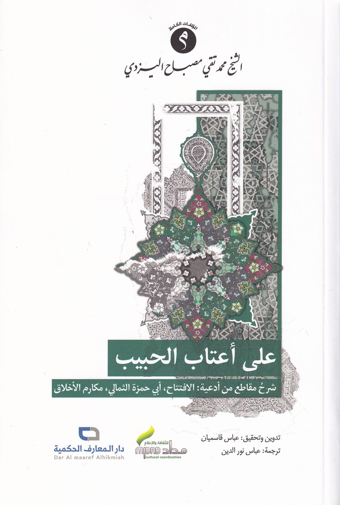 على أعتاب الحبيب