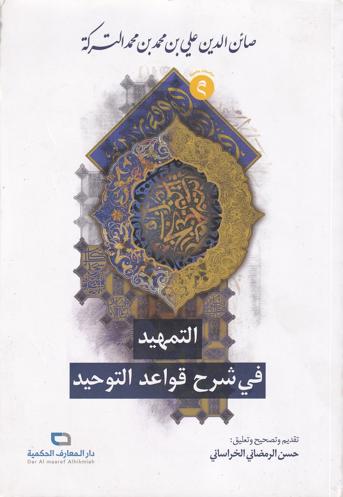 التمهيد في شرح قواعد التوحيد