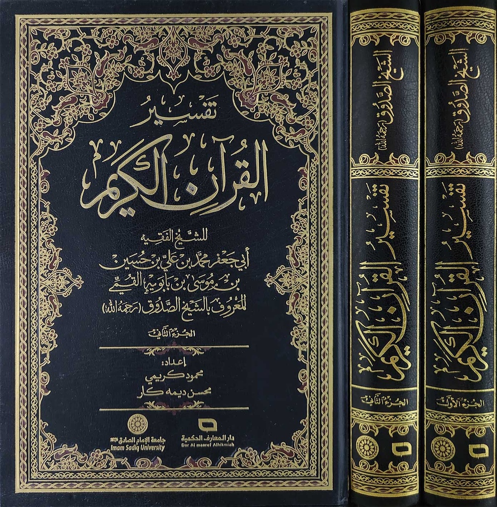 تفسير القرآن الكريم للشيخ الصدوق 1/2