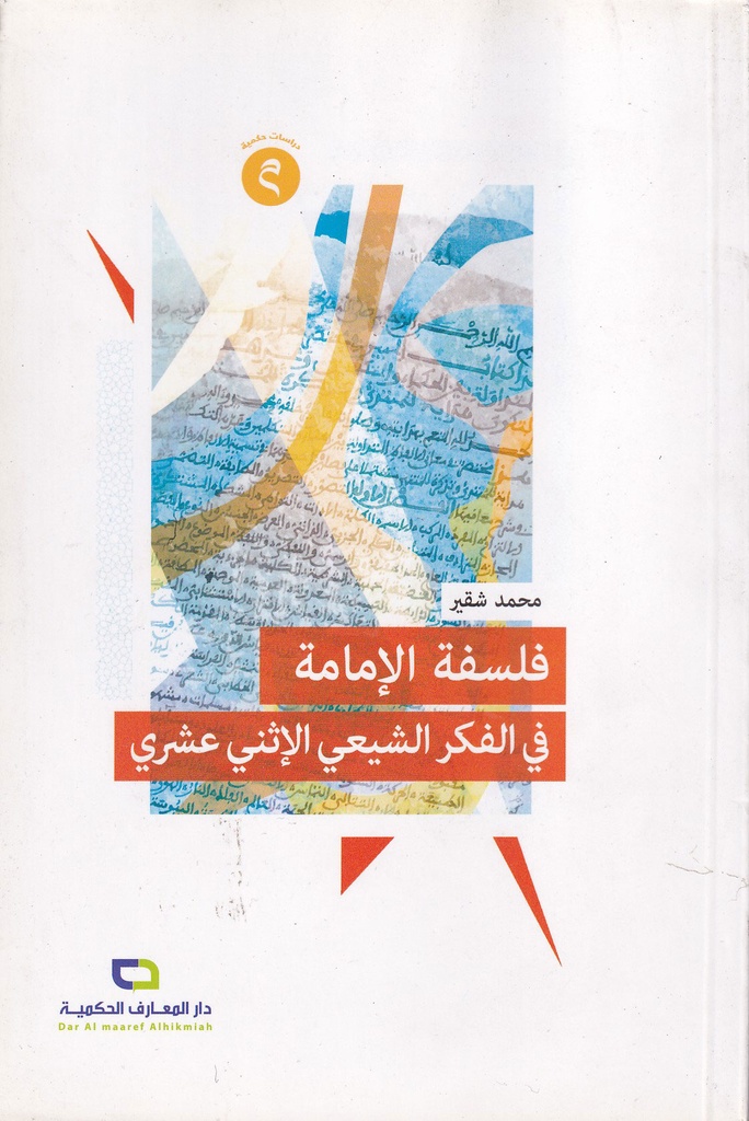 فلسفة الإمامة في الفكر الشيعي الإثني عشري