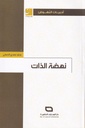 نهضة الذات