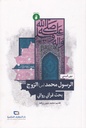 الرسول محمد الزوج بحث قرآني روائي