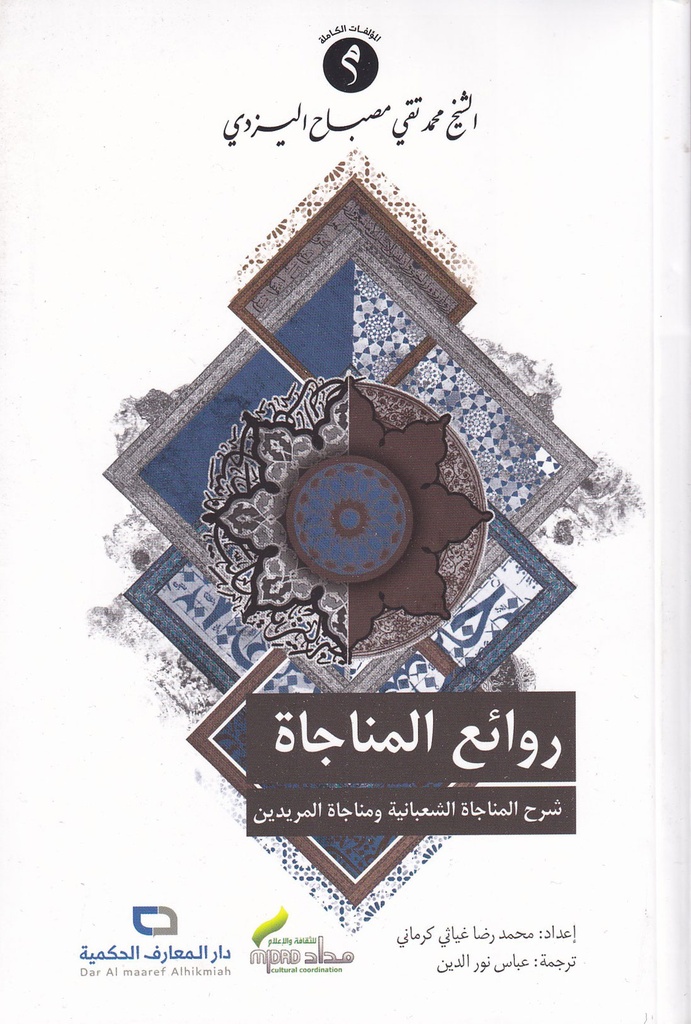 روائع المناجاة شرح المناجاة الشعبانية ومناجاة المريدين