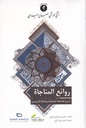 روائع المناجاة شرح المناجاة الشعبانية ومناجاة المريدين
