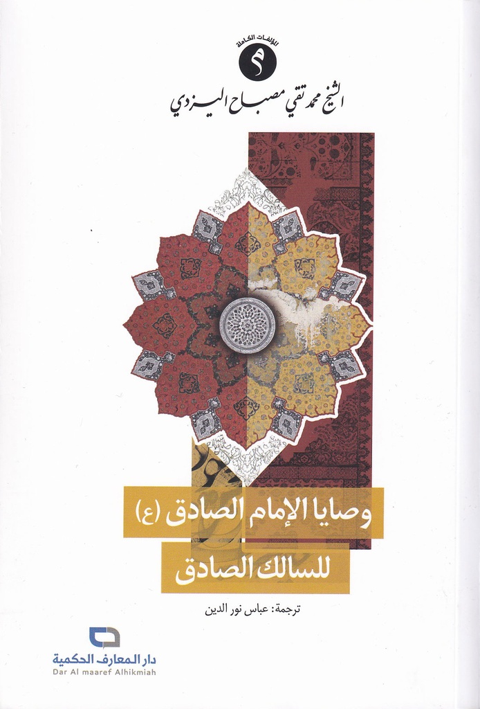 وصايا الإمام الصادق للسالك الصادق