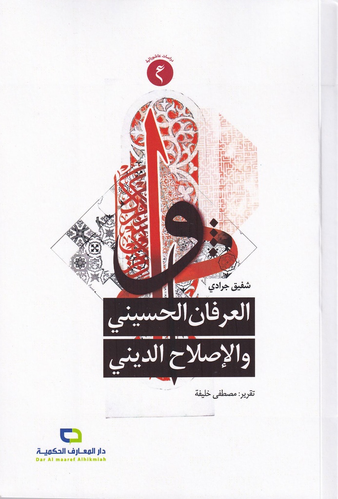 العرفان الحسيني والإصلاح الديني
