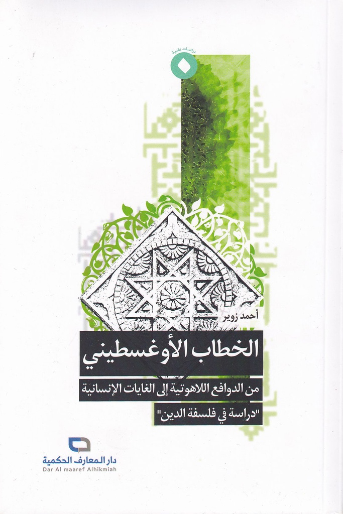 الخطاب الأوغسطيني