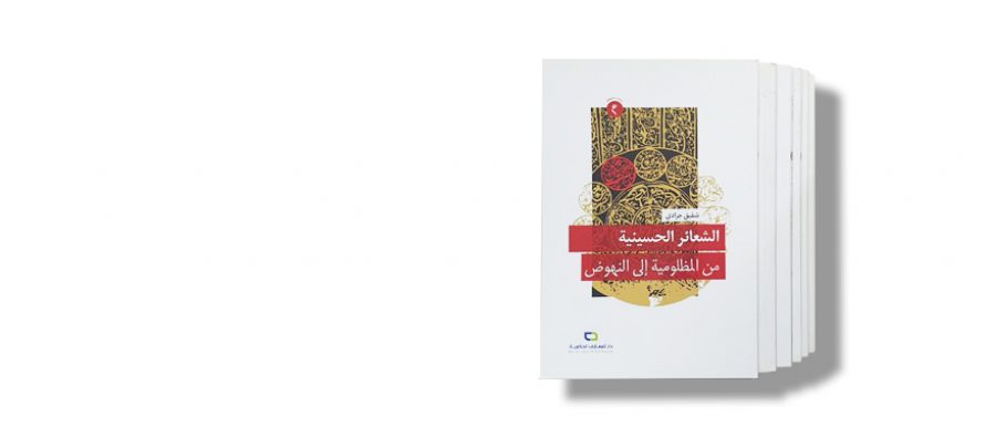 الشعائر الحسينية من المظلومية إلى النهوض