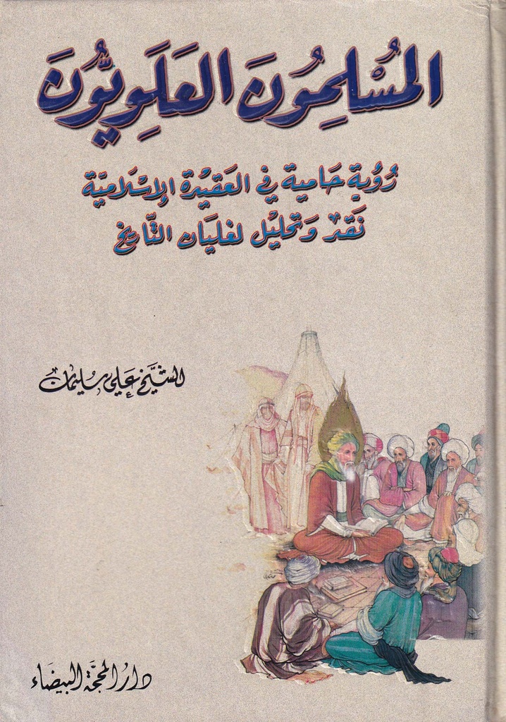 المسلمون العلويون