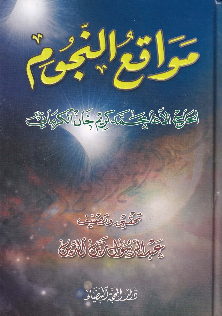 مواقع النجوم