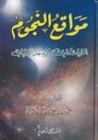 مواقع النجوم