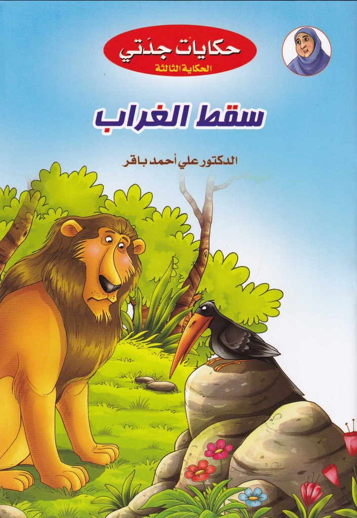 حكايات جدتي - سقط الغراب