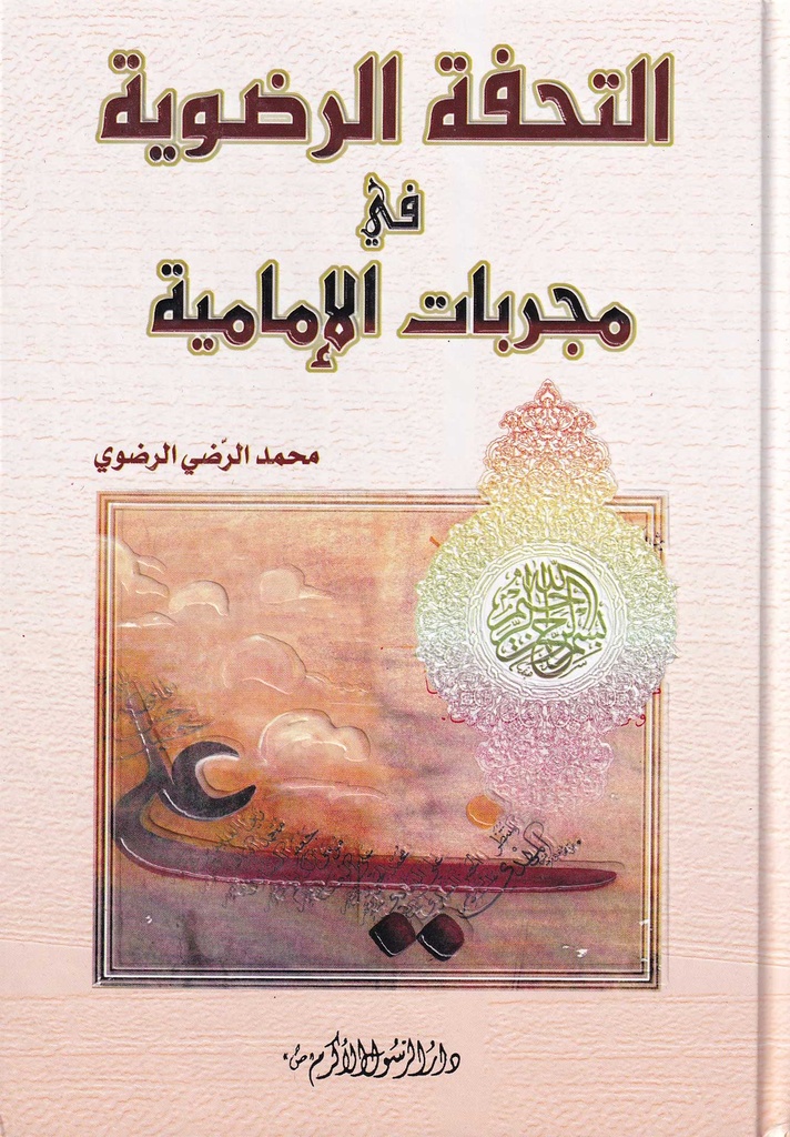 التحفة الرضوية في مجربات الإمامية