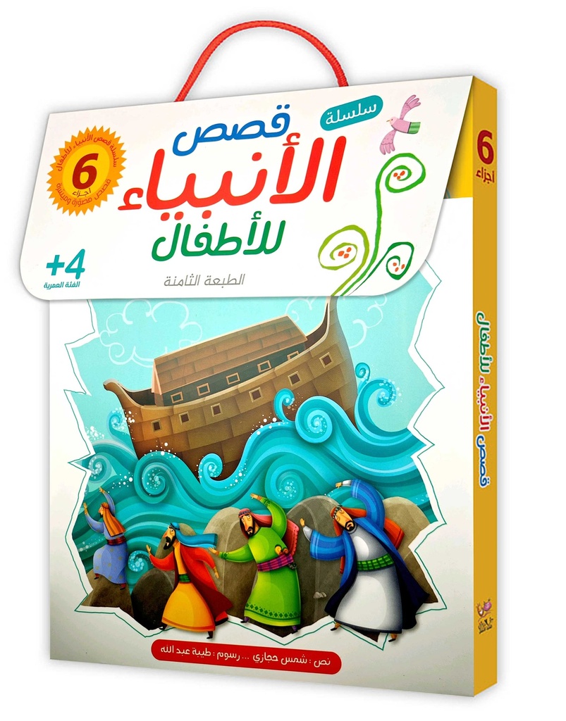 سلسلة قصص الأنبياء للأطفال 1/6