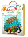 سلسلة قصص الأنبياء للأطفال 1/6