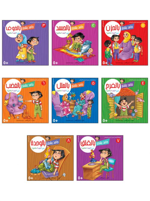   سلسلة حامد يشعر لترشيد المشاعر لدى الاطفال 8 اجزاء