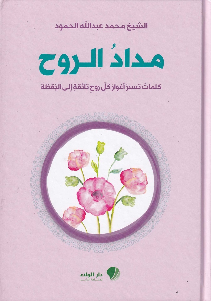 مداد الروح 