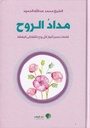 مداد الروح 