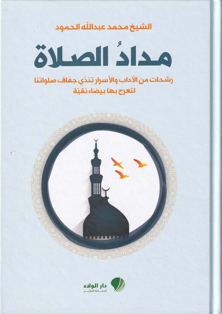 مداد الصلاة