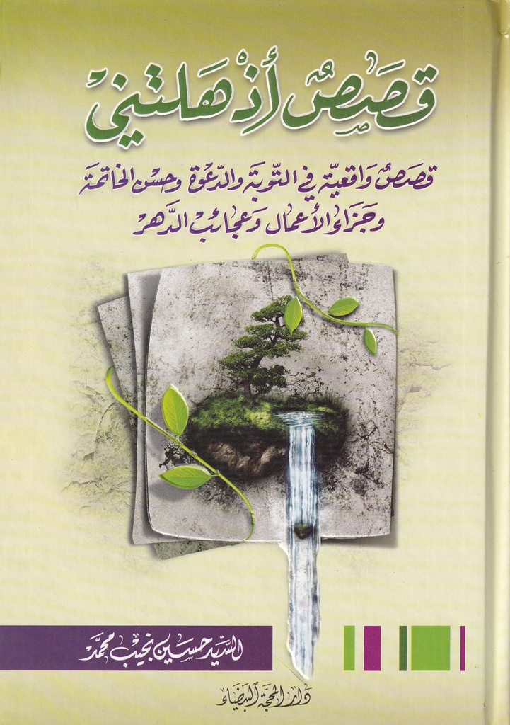 قصص أذهلتني