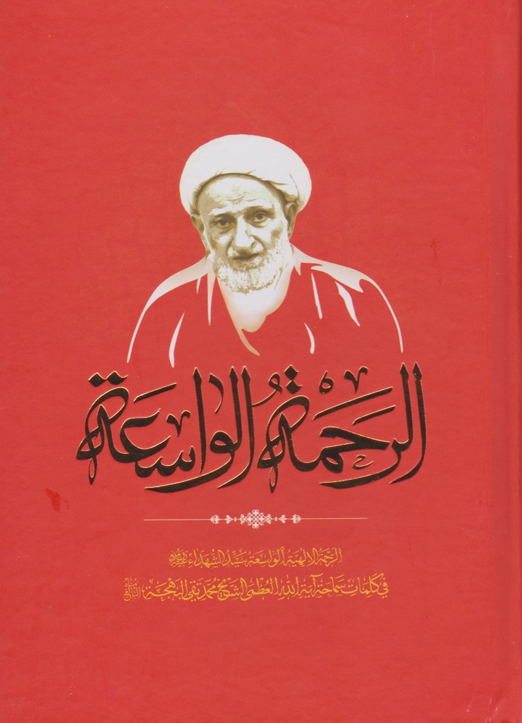 الرحمة الواسعة