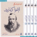 الإخوة كرامازوف 1-4