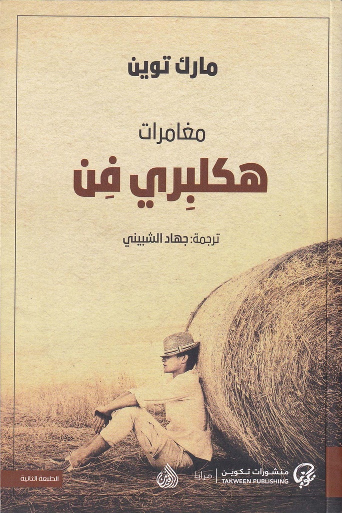 مغامرات هكلبري فن