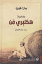 مغامرات هكلبري فن