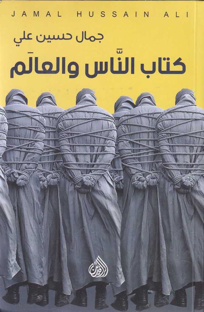 كتاب الناس والعالم