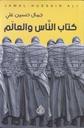 كتاب الناس والعالم