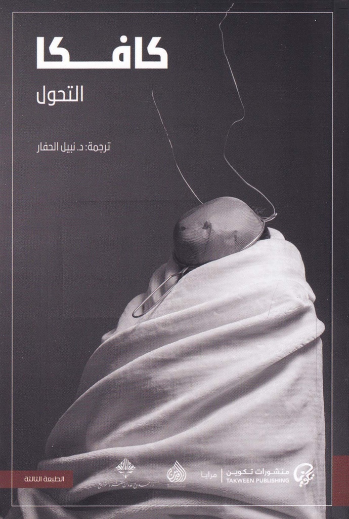 التحول - كافكا