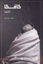 التحول - كافكا