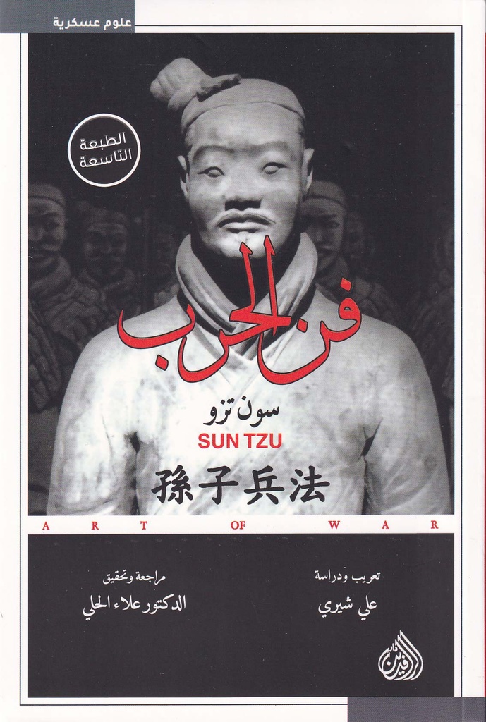 فن الحرب