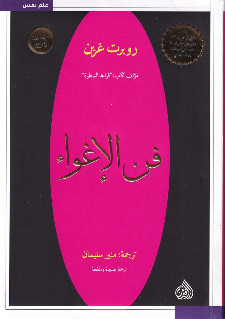 فن الإغواء