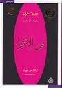 فن الإغواء