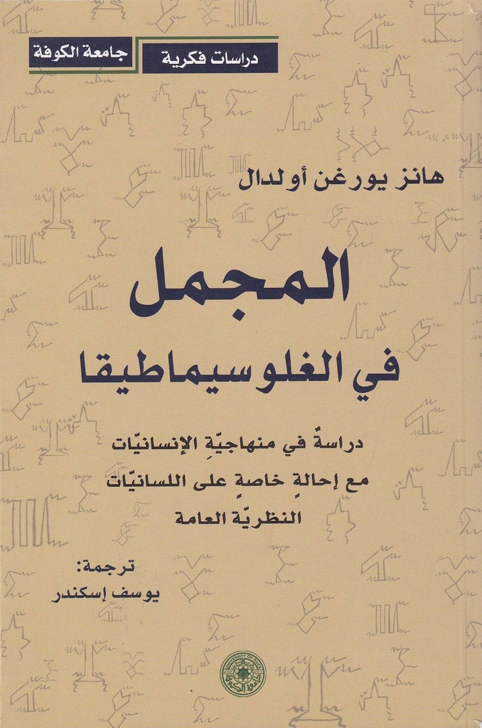 المجمل في الغلوسيماطيقا