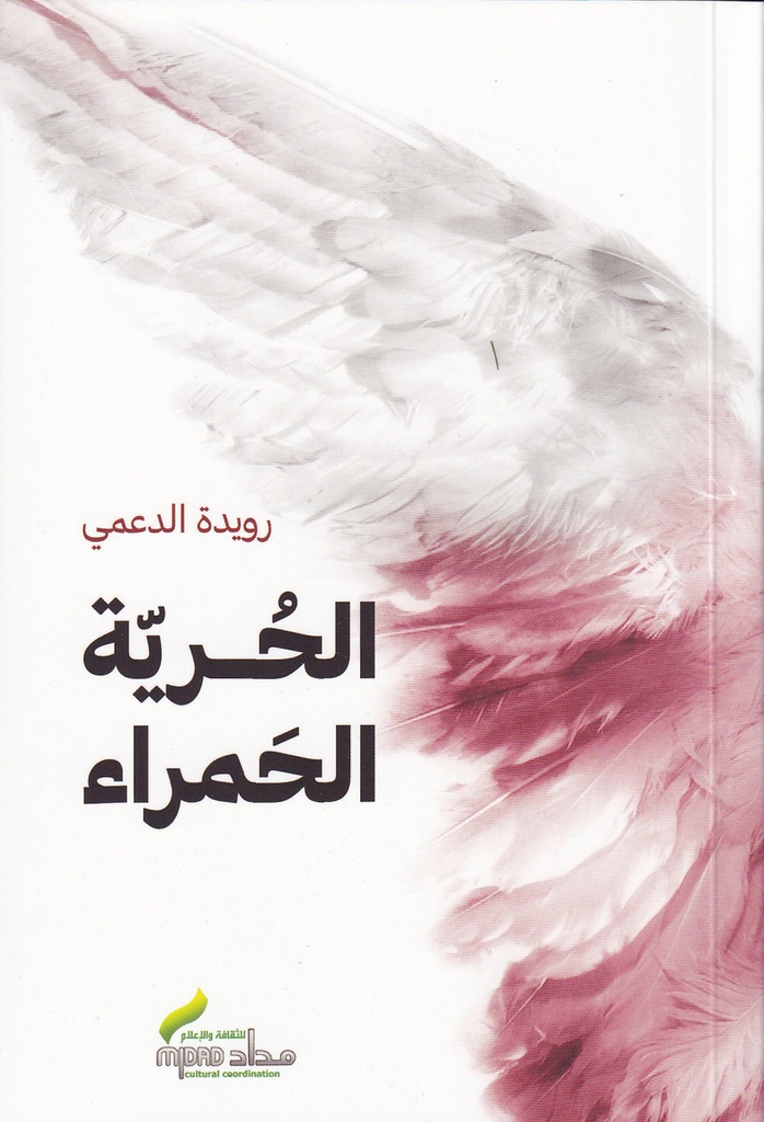 الحرية الحمراء - مداد