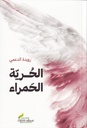 الحرية الحمراء - مداد