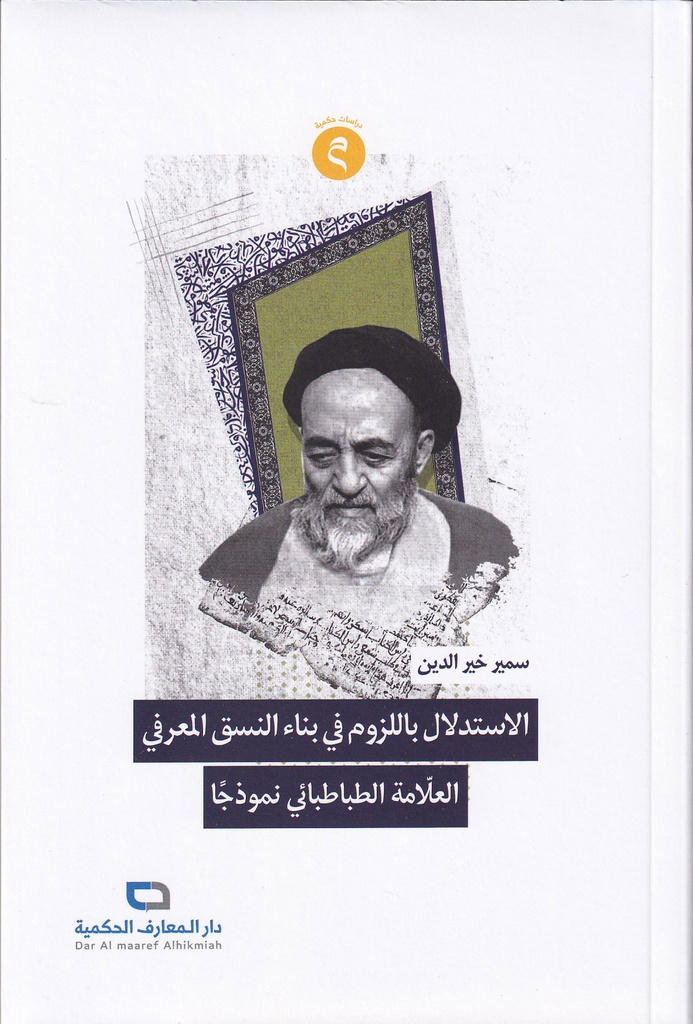 الإستدلال باللزوم في بناء النسق المعرفي العلامة الطباطبائي نموذجا