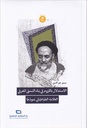 الإستدلال باللزوم في بناء النسق المعرفي العلامة الطباطبائي نموذجا