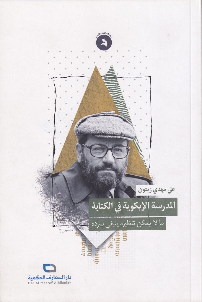 المدرسة الإيكوية في الكتابة