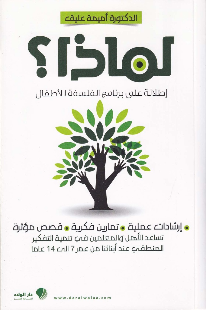 لماذا إطلالة على برنامج الفلسفة للأطفال