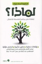 لماذا إطلالة على برنامج الفلسفة للأطفال
